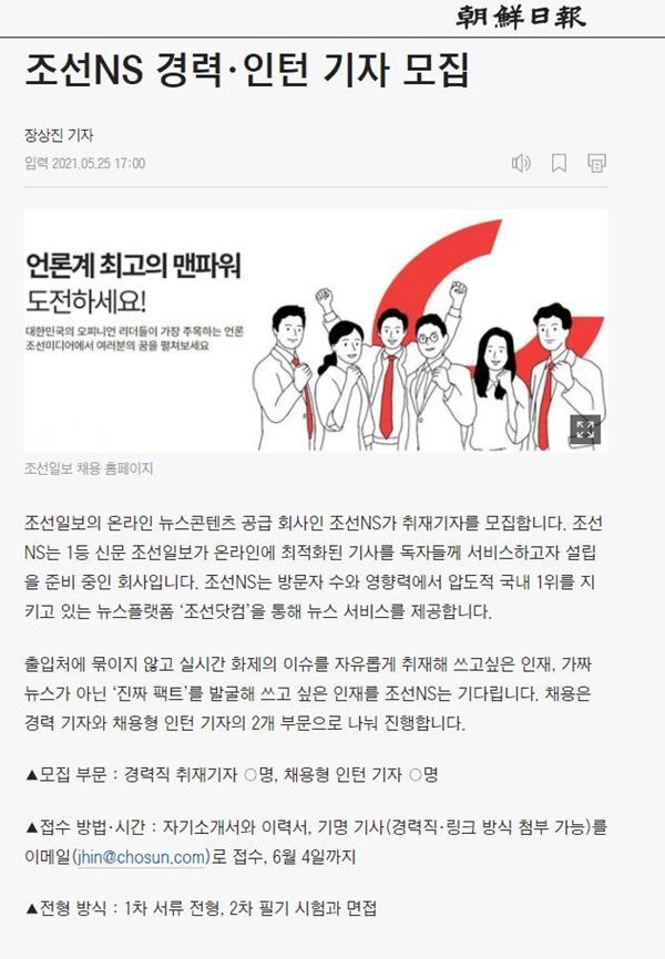 ▲조선일보 온라인 뉴스콘텐츠 공급 자회사인 조선NS 채용 공고.