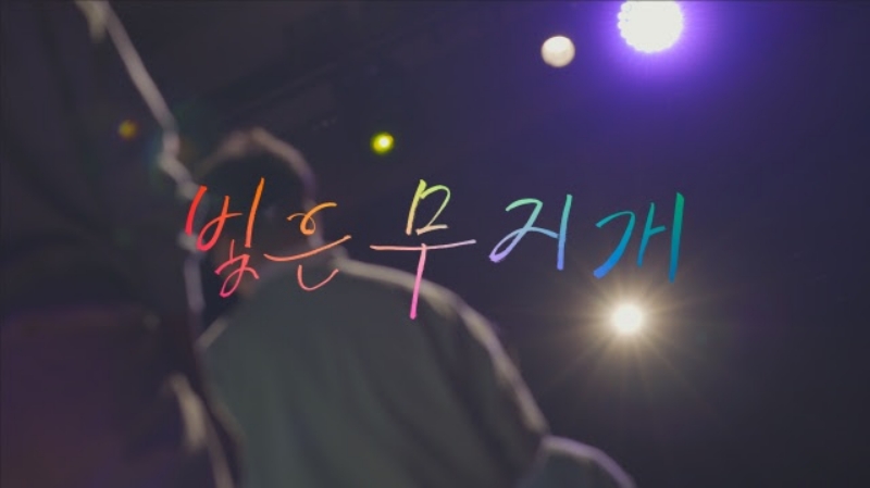 ▲ 5월13일 KBS 1TV에서 방영된 '다큐인사이트-빛은 무지개'편 타이틀 이미지. 사진=KBS