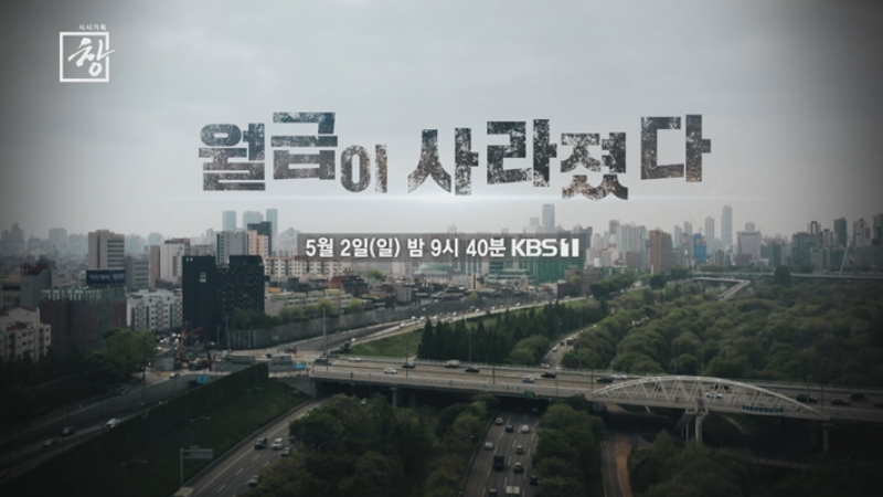 ▲지난 5월2일 방영된 KBS1TV '시사기획창-월급이 사라졌다' 타이틀 이미지. 사진=KBS