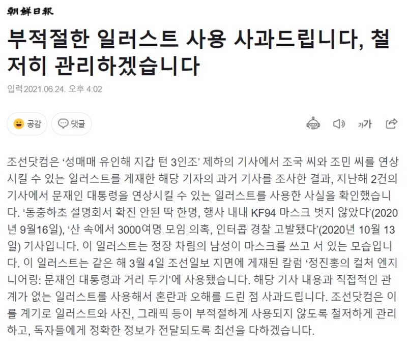 ▲24일 오후 발표된 조선일보 사과문.