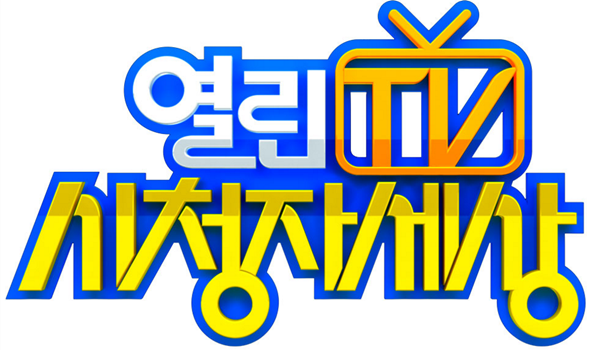 ▲이보람(가명) 작가가 4년 간 제작에 참여했던 SBS 비평 프로그램 '열린tv 시청자세상' 로고.