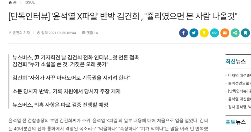 ▲ 신생 인터넷 매체 ‘뉴스버스’는 지난달 30일 김건희씨와의 전화 인터뷰 일부를 공개했다. 사진=뉴스버스 화면 갈무리
