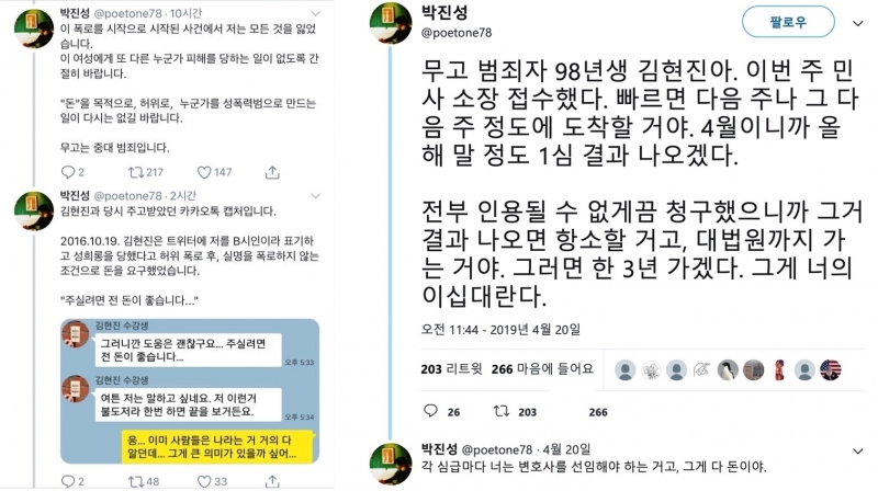 ▲지난 5월 21일 청주지법 영동지원이 허위사실 적시로 김씨의 명예를 훼손했다며 박진성 시인에게 손해배상을 명령한 트위터 글 일부.