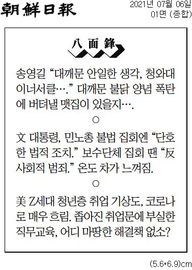 ▲6일 조선일보 팔면봉