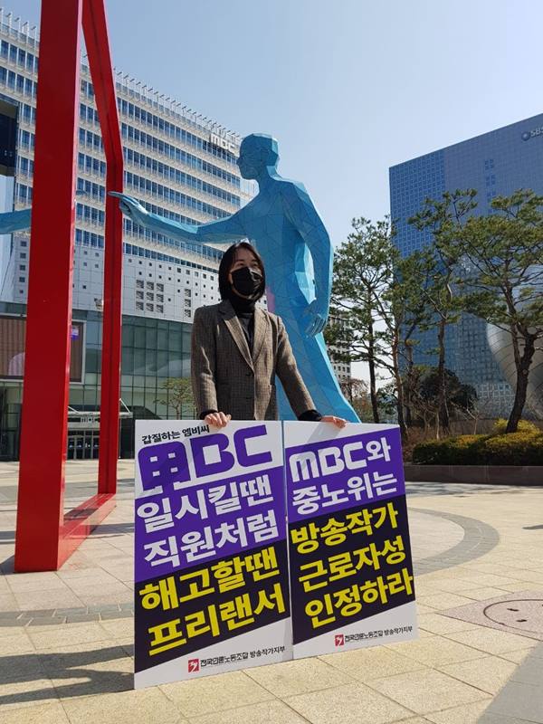 ▲2020년 4월 서울 상암동 MBC 사옥 앞에서 1인 시위를 하는 김한별 언론노조 방송작가지부장의 모습. 사진=미디어오늘.