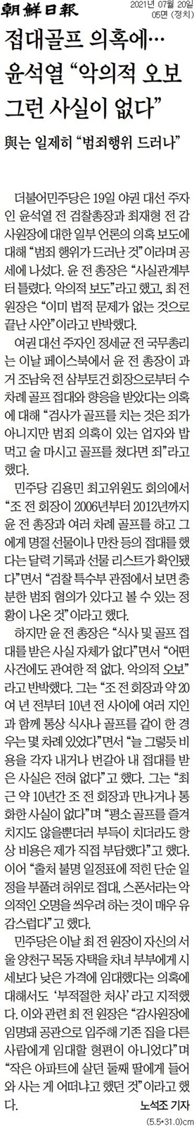 ▲ 20일 조선일보 윤석열 골프접대 관련 기사