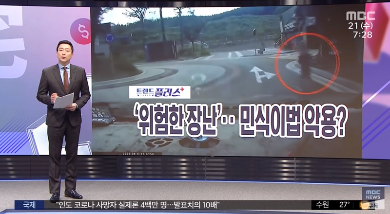▲ MBC 뉴스투데이는 '민식이법'을 악용한 놀이가 유행처럼 번진다고 보도했다.