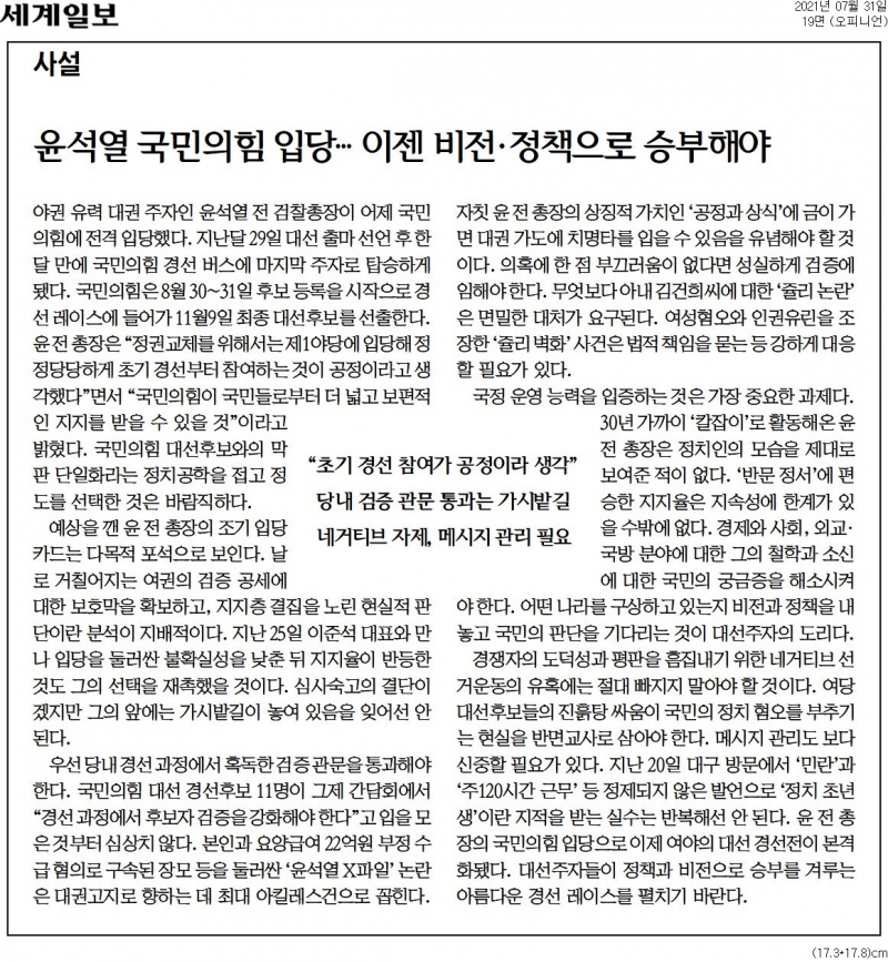 ▲31일 자 윤석열 대선 예비후보 관련 세계일보 사설. 사진=세계일보 갈무리