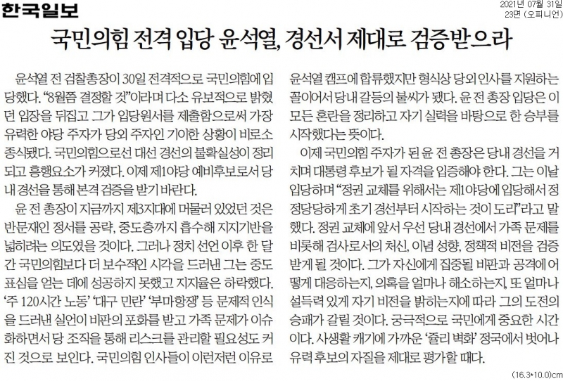 ▲31일 자 윤석열 대선 예비후보 관련 한국일보 사설. 사진=한국일보 갈무리