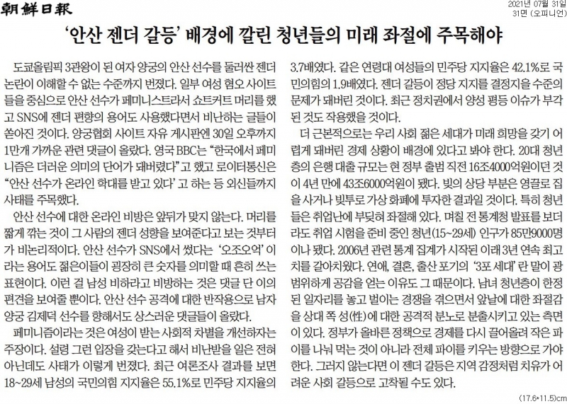 ▲양궁 국가대표팀 안산 선수 관련 조선일보 사설. 사진=31일 자 조선일보 갈무리