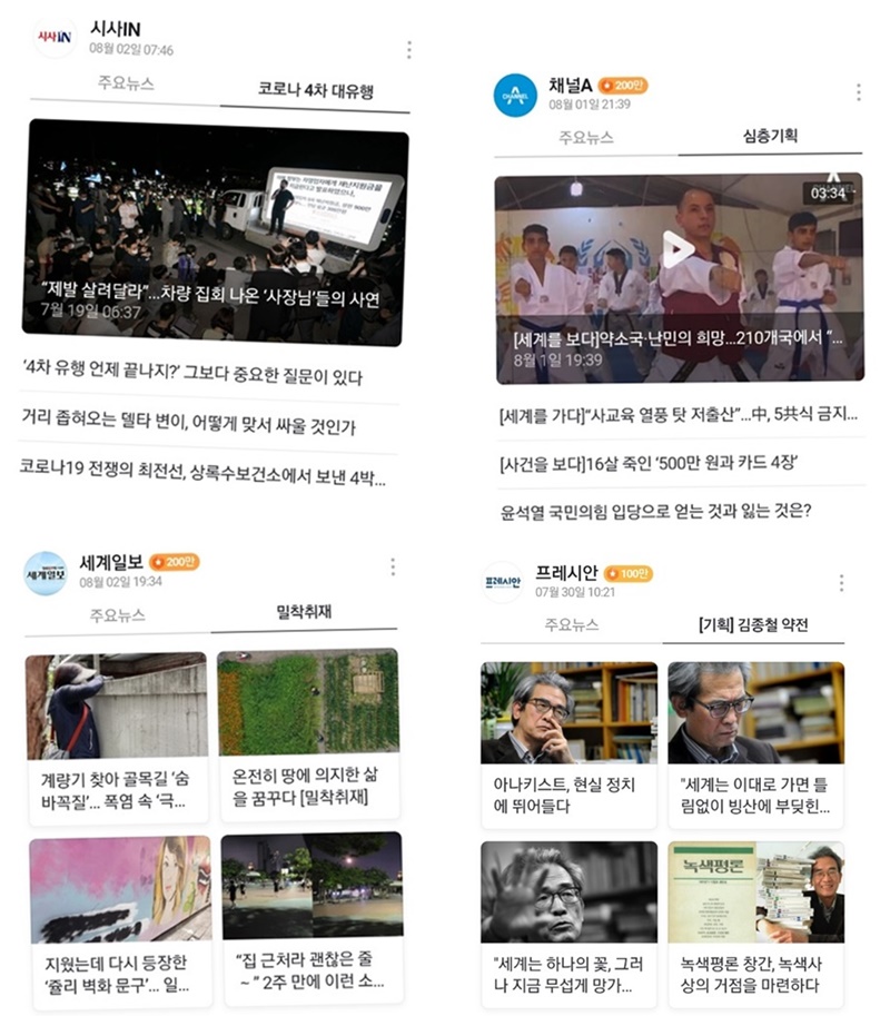▲ 네이버 언론사 구독판 심층기획 섹션 화면