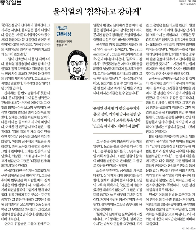 ▲ 박보균 당시 중앙일보 대기자의 지난해 12월17일자 윤석열 당시 검찰총장 관련 칼럼