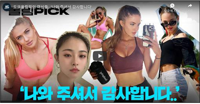 ▲ 7월23일 도쿄올림픽 여성 선수들을 ‘여신’으로 소개한 일간스포츠 유튜브 썸네일