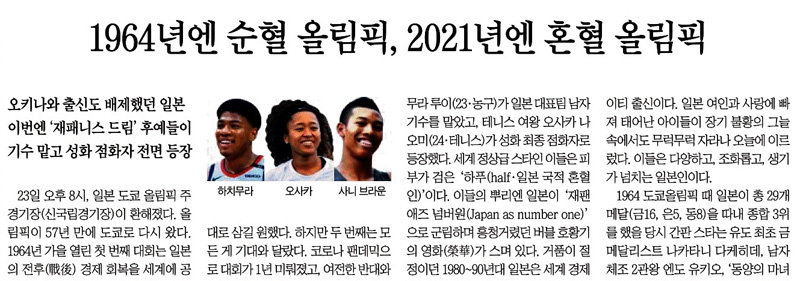 ▲ 7월24일 올림픽 개회식에 성화 점화자 등으로 참여한 선수들 인종을 부각한 조선일보