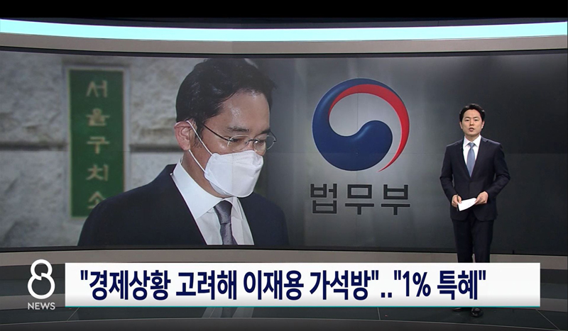 ▲ 이재용 삼성전자 부회장 가석방이 특혜라고 비판한 SBS (8월9일)
