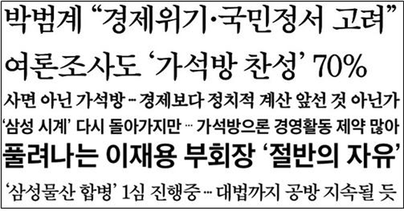 ▲ 이재용 부회장 가석방 다음날 한국경제가 실은 관련 기사 제목 (8월10일)