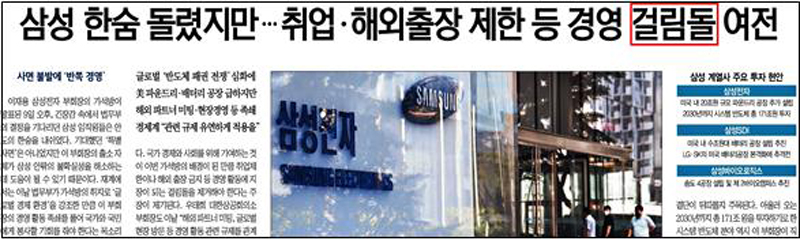 ▲ 이재용 부회장에 대한 취업제한 조치를 ‘걸림돌’로 표현한 서울경제 (8월10일)