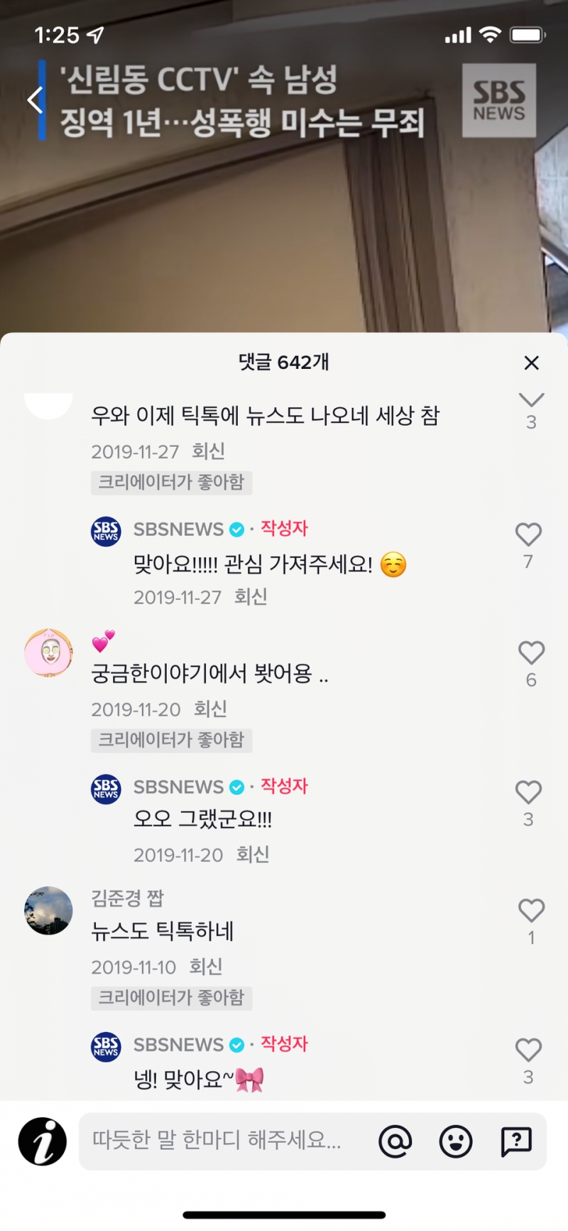 ▲ SBS NEWS 틱톡 댓글 갈무리.