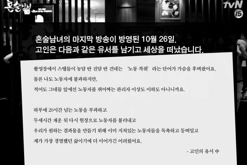 ▲페이스북 'tvN 혼술남녀에서 신입조연출이 죽었다' 페이지 게시물. 고 이한빛 pd가 쓴 유서내용이 첨부돼있다.
