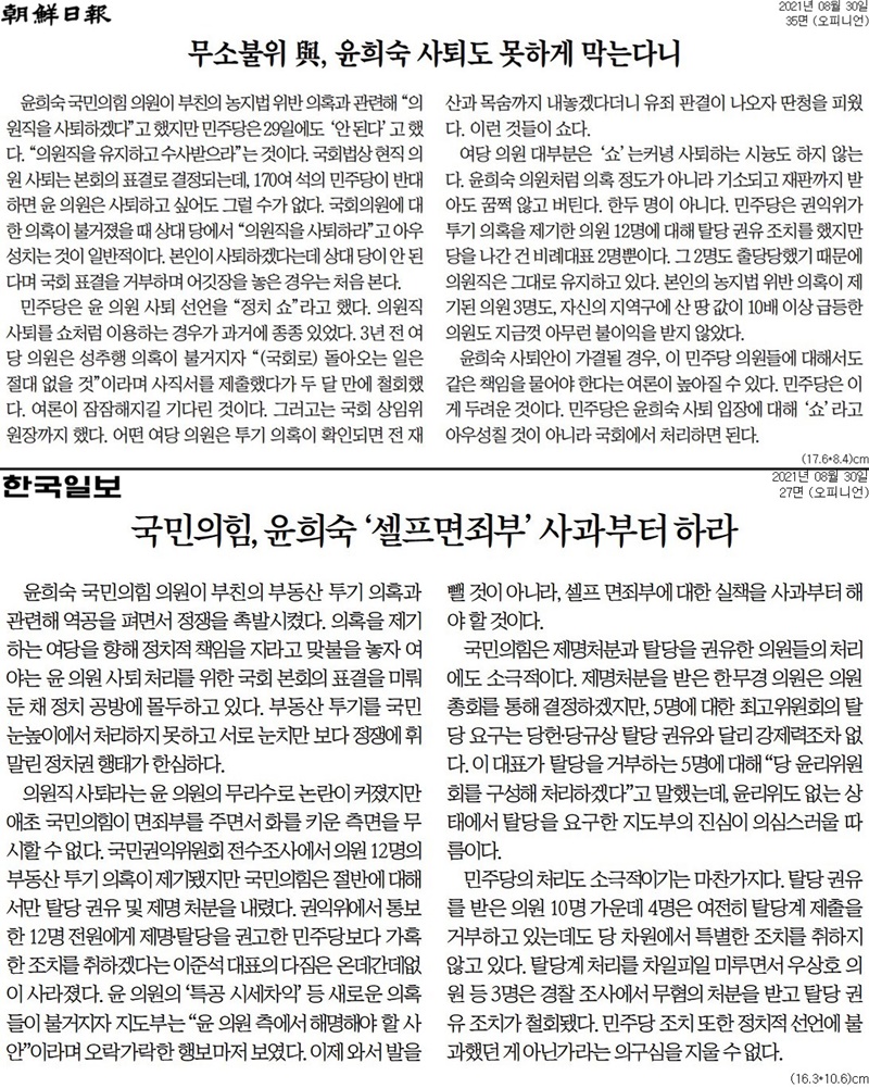 ▲ 30일 조선일보와 한국일보 사설