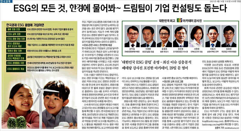▲ 4월14일, 자사 멤버십 프로그램으로 운영하는 ‘대한민국 ESG 클럽’을 홍보하는 한국경제 지면 기사