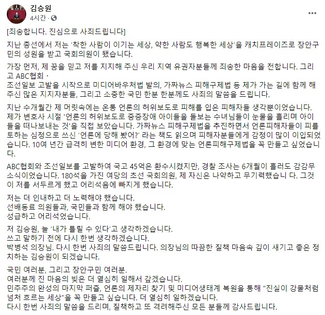 ▲김승원 더불어민주당 의원이 2일 낮 자신의 페이스북에 올린 사죄의 글. 사진=김승원 페이스북