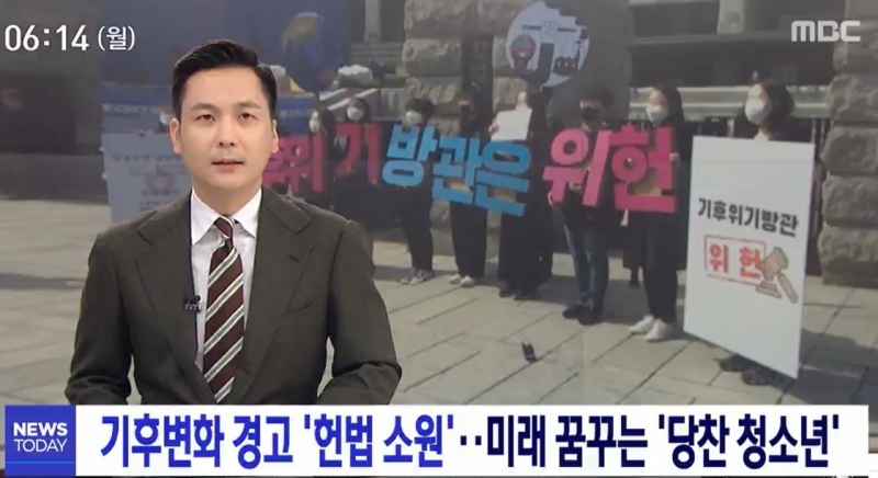 ▲3월13일 청소년기후행동의 정부 기후대응 정책에 대한 헌법소원 청구 소식을 보도한 MBC 리포트 캡쳐.