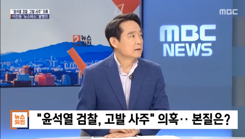 ▲이진동 뉴스버스 발행인이 지난 6일 MBC 뉴스외전에 출연해 인터뷰하고 있다. 사진=MBC 갈무리
