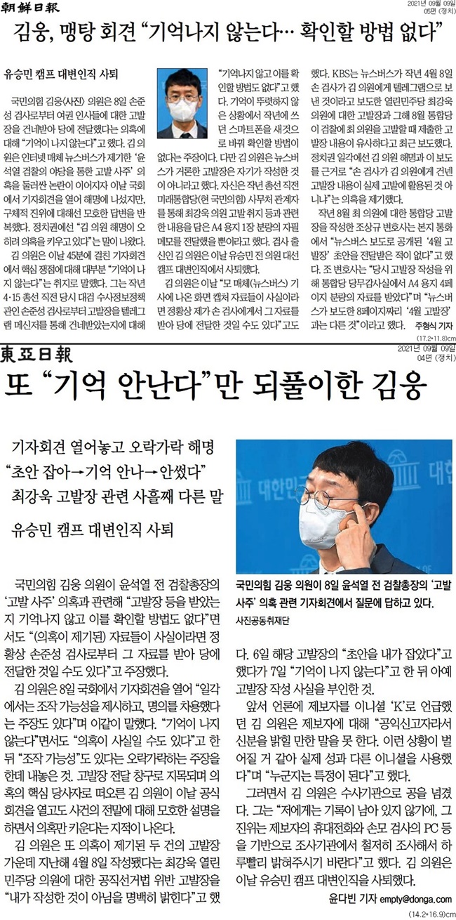 ▲ 김웅 국민의힘 의원 기자회견을 다룬 조선일보와 동아일보 기사