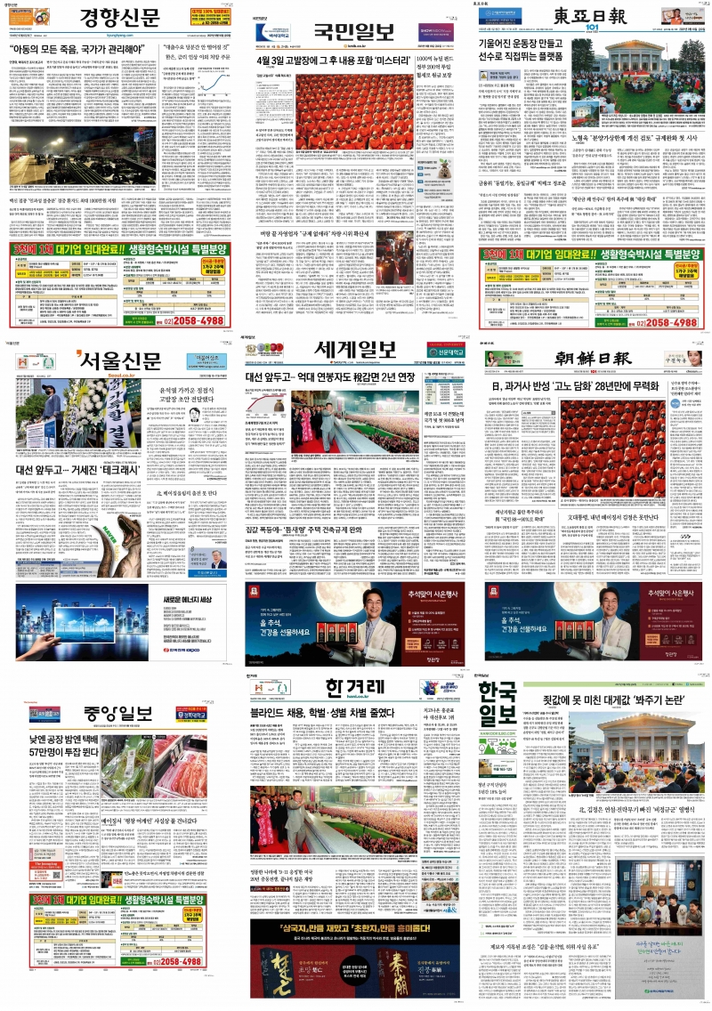 ▲10일 자 9개 주요 아침신문 1면 모음.