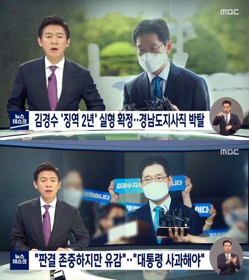 ▲지난 7월21일 MBC ‘뉴스데스크’는 15번째 리포트와 16번째 리포트에서 김경수 지사 유죄 확정 판결 소식을 다뤘다.