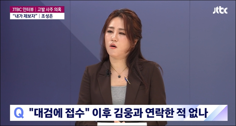 ▲ 조성은씨는 지난 10일 오후 JTBC 뉴스룸을 통해 자신의 실명과 입장을 밝혔다. 사진=JTBC 뉴스 갈무리