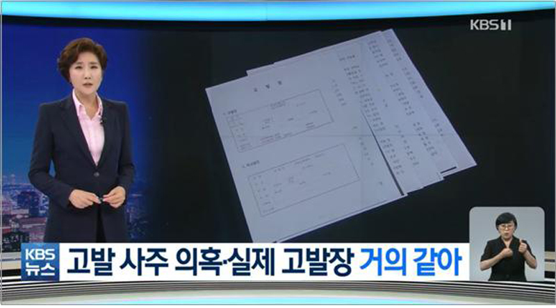 ▲ 김웅 국민의힘 의원이 4월8일 당시 미래통합당에 전달한 고발장이 미래통합당에서 실제 사용됐다고 보도한 KBS(9월6일)