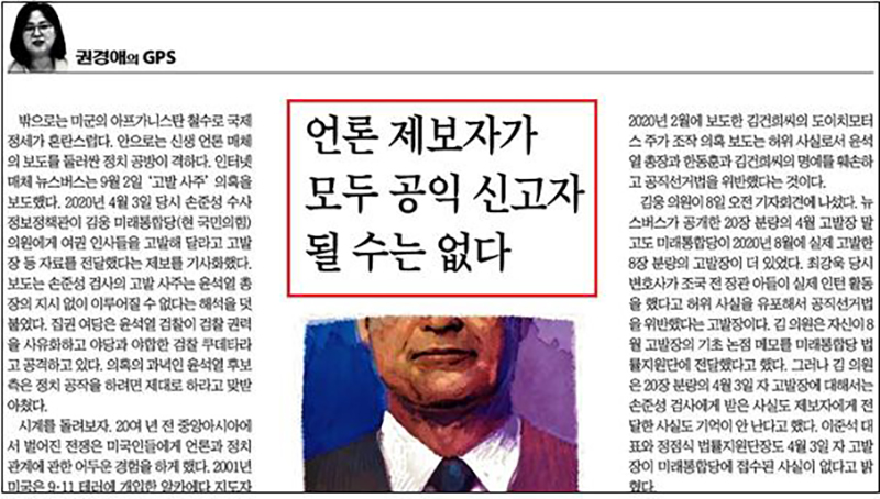 ▲ 9월10일, 대검 발표 이후에도 공익신고자가 ‘언론제보자’이기 때문에 인정되지 않는다고 주장한 조선일보