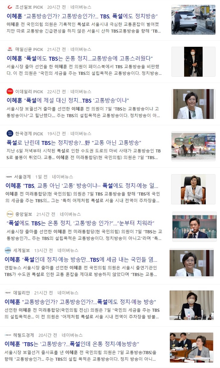 ▲ 이혜훈 전 의원의 주장에 따라 TBS가 폭설에 긴급편성을 하지 않다고 전달한 보도들.