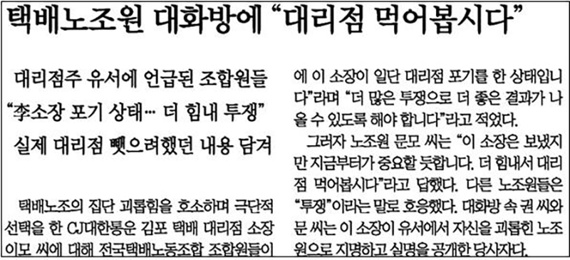 ▲ 9월4일 택배노조 소속 택배기사들이 대리점을 뺏으려 했다며 관련 SNS 글을 보도한 동아일보