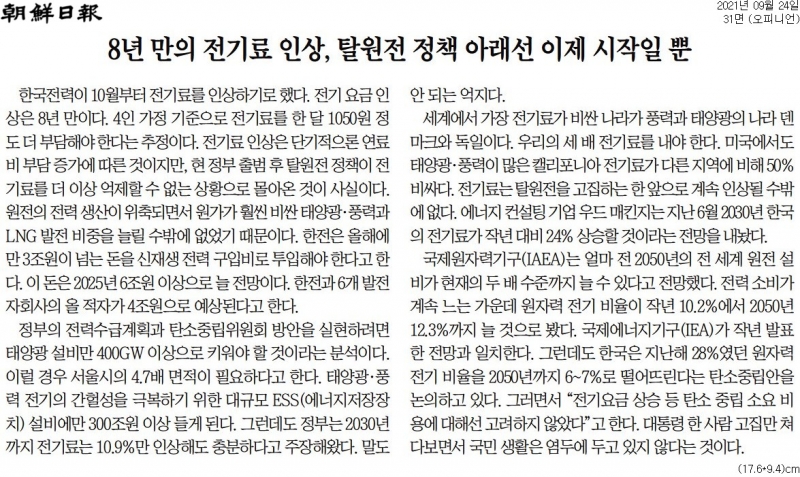 ▲ 24일 자 전기요금 인상 관련 조선일보 사설. 사진=조선일보 갈무리