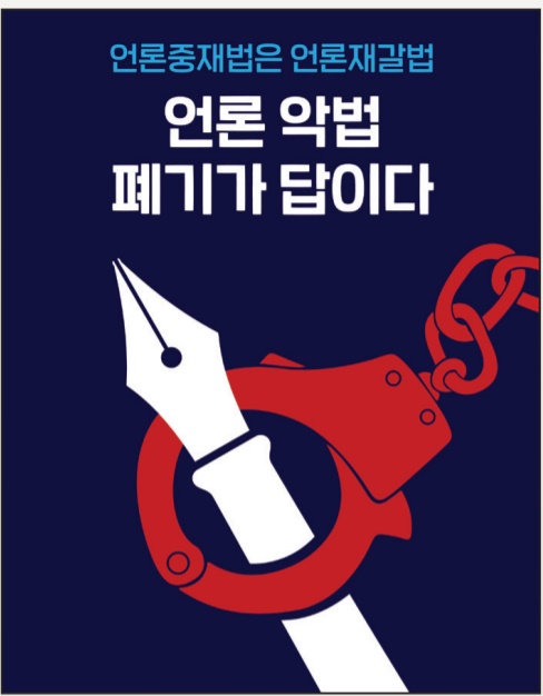 ▲한국신문협회가 지난달 30일 배포한 언론중재법 반대 취지의 포스터.