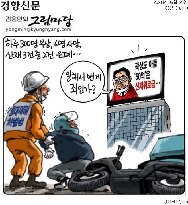 ▲ 29일 경향신문 만평