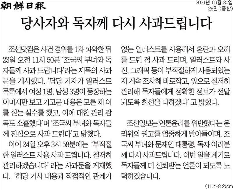 ▲ 지난 6월30일 조선일보 28면에 실린 사과문.