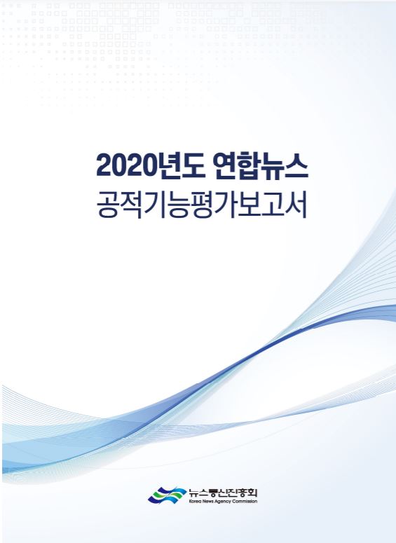 ▲2020년 연합뉴스 공적기능 평가보고서