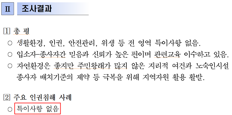 ▲ 민간조사원이 조사한 내용을 정리해 서울시가 보건복지부에 보낸 문건
