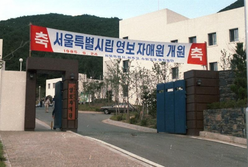 ▲ 서울시립영보자애원 정문 모습. 사진=서울사진아카이브