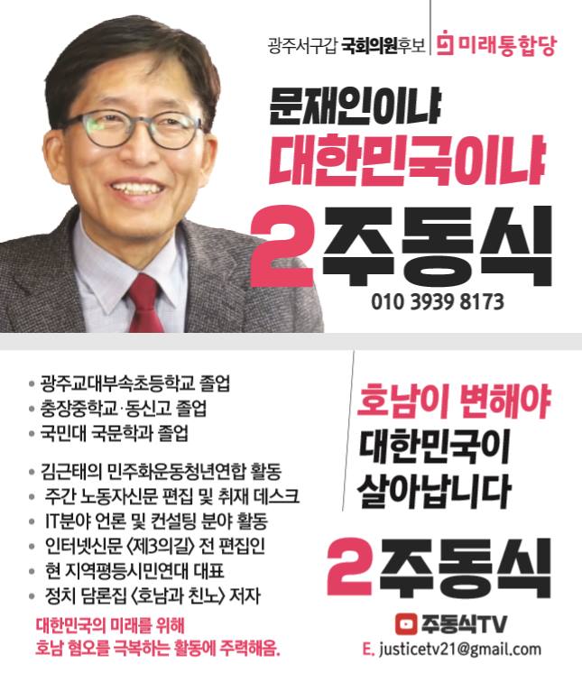 ▲ 지난해 총선 출마 당시 주동식 광주 서구갑 후보 포스터