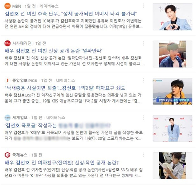 ▲ 논란된 배우의 전 연인 관련 추측성 기사 (10월21일, 네이버 ‘김선호’ 검색 결과)
