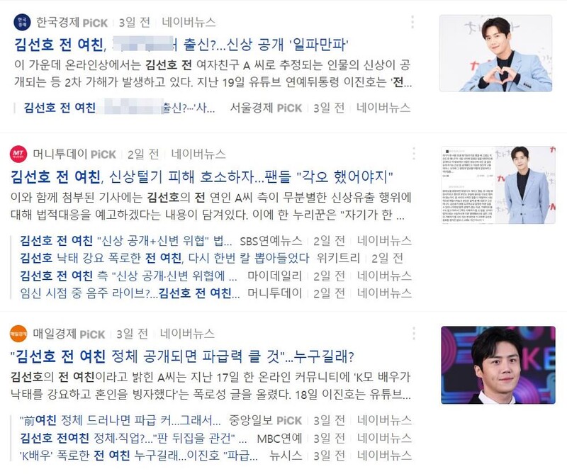 ▲김선호 배우의 과거를 폭로한 '전 여친'의 신상을 언급하는 보도들.
