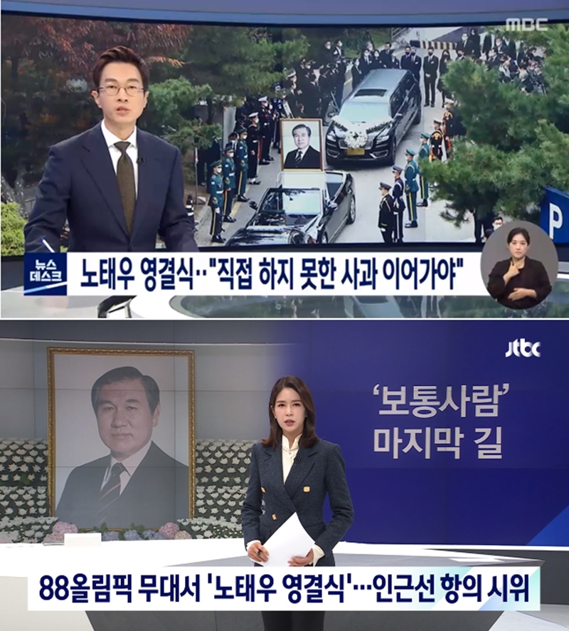 MBC뉴스데스크와 JTBC 뉴스룸의 영결식 보도