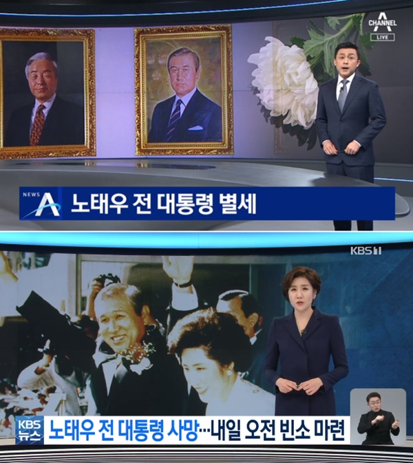 26일 채널A 뉴스A와 KBS뉴스9 리포트. '별세', '사망'이라는 표현을 각각 썼다.