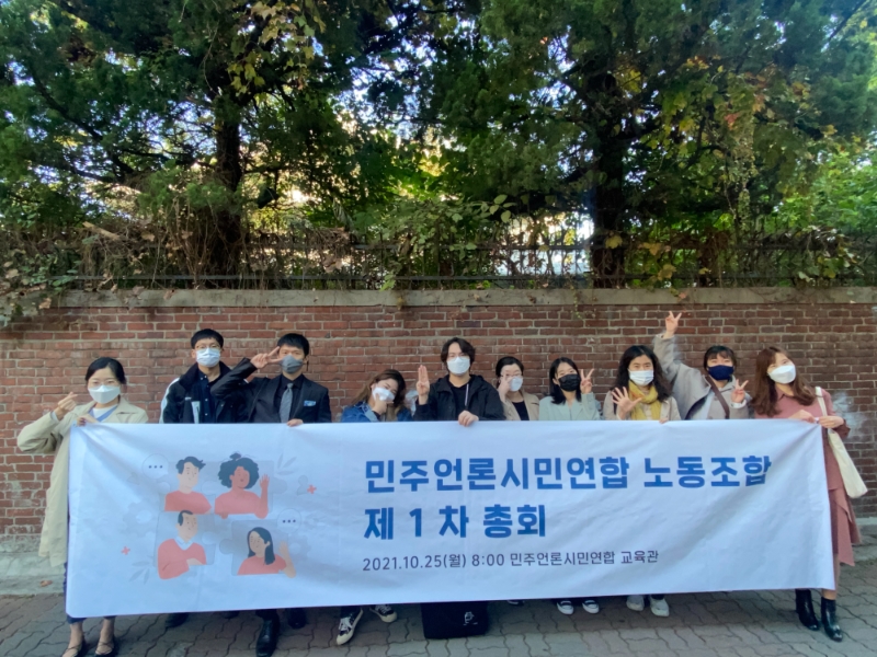 ▲ 민주언론시민연합노동조합 조합원 단체사진. 사진=민언련노조 제공