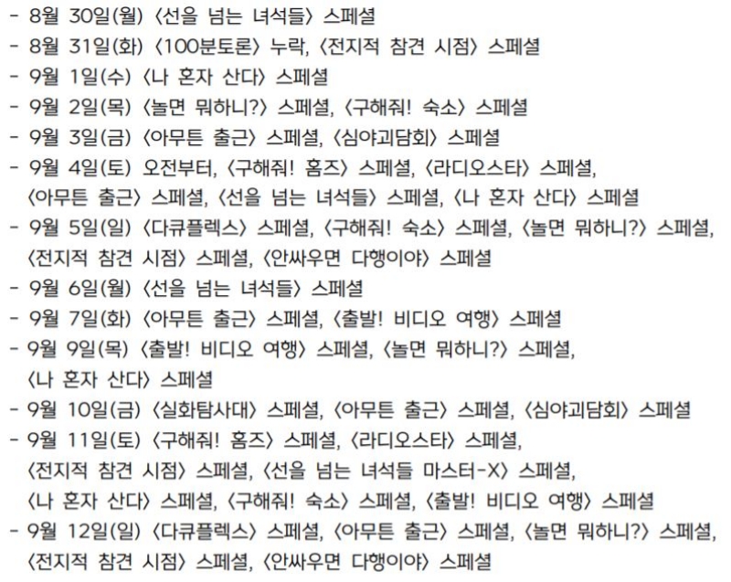 ▲9월 MBC 시청자위원회 회의록 중 '스페셜' 편성 지적 관련 대목
